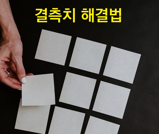 결측치 해결법: 데이터 삭제 vs 대체, 어떤 방법이 더 좋을까?