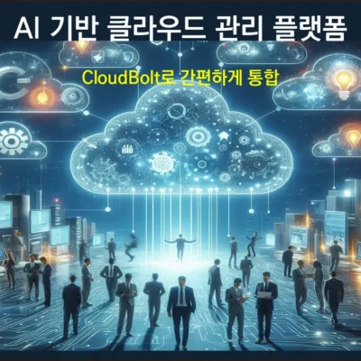 AI기반-클라우드 관리-CloudBolt-간편