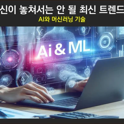 AI와 머신러닝 기술-트렌드