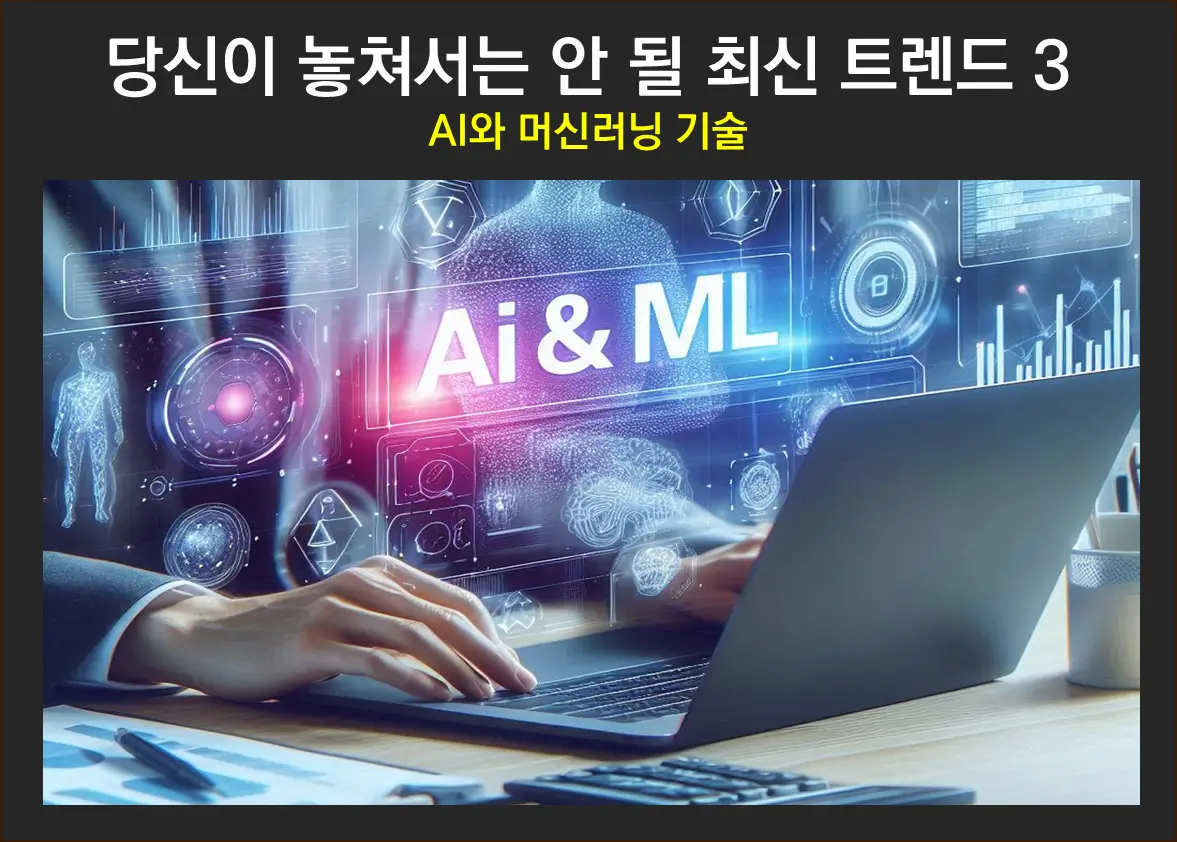 AI와 머신러닝 기술-트렌드