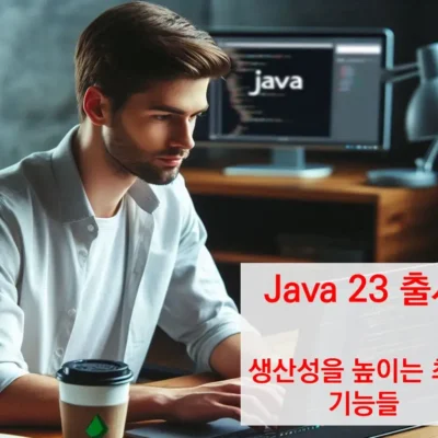 Java 23 출시