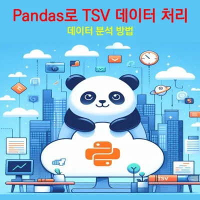 Pandas로TSV데이터처리방법