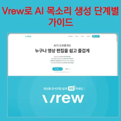 Vrew로 AI 목소리 생성 단계별 가이드