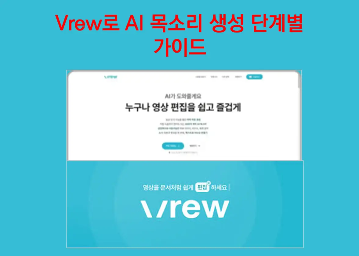 Vrew로 AI 목소리 생성 단계별 가이드