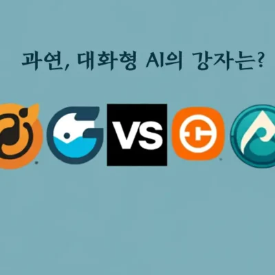 대화형 ai의 강자