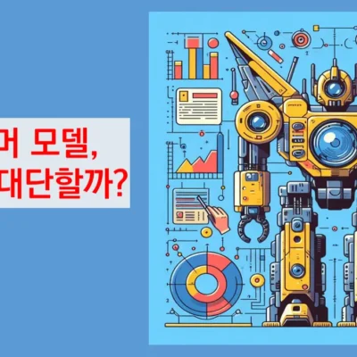 데이터 과학 분야의 트렌스포머 모델의 특성