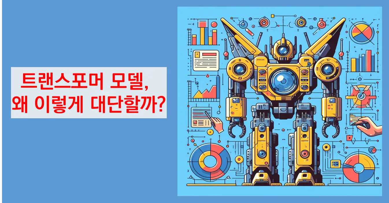 트랜스포머 모델, 왜 이렇게 대단할까? 초보자도 이해할 수 있는 친절한 설명