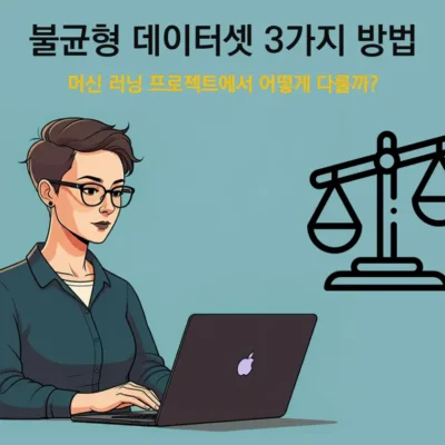 불균형-데이터셋-해결-3가지-방법론