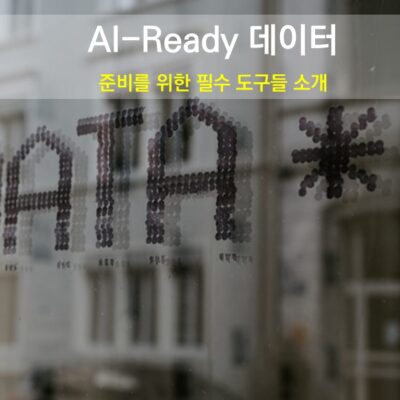 AI-Ready 데이터 준비