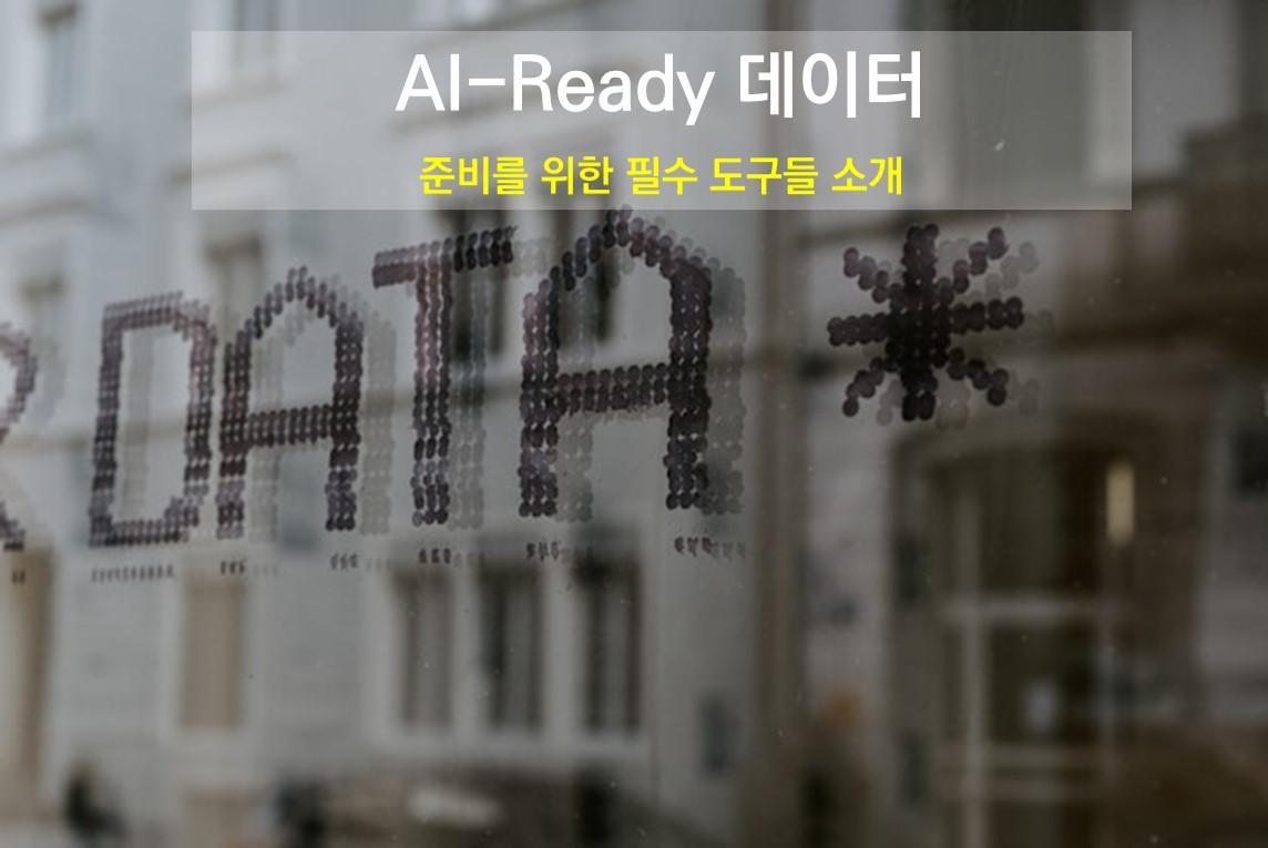 AI-Ready 데이터 준비