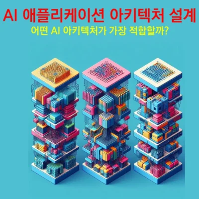 AI 아키텍처-인공지능-애플리케이션