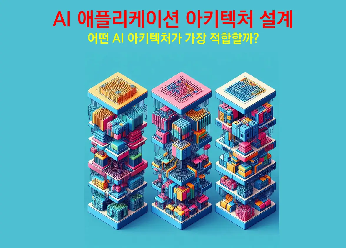 AI 아키텍처-인공지능-애플리케이션