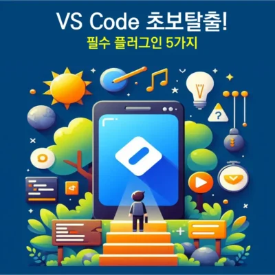 vs code 플러그인 추천