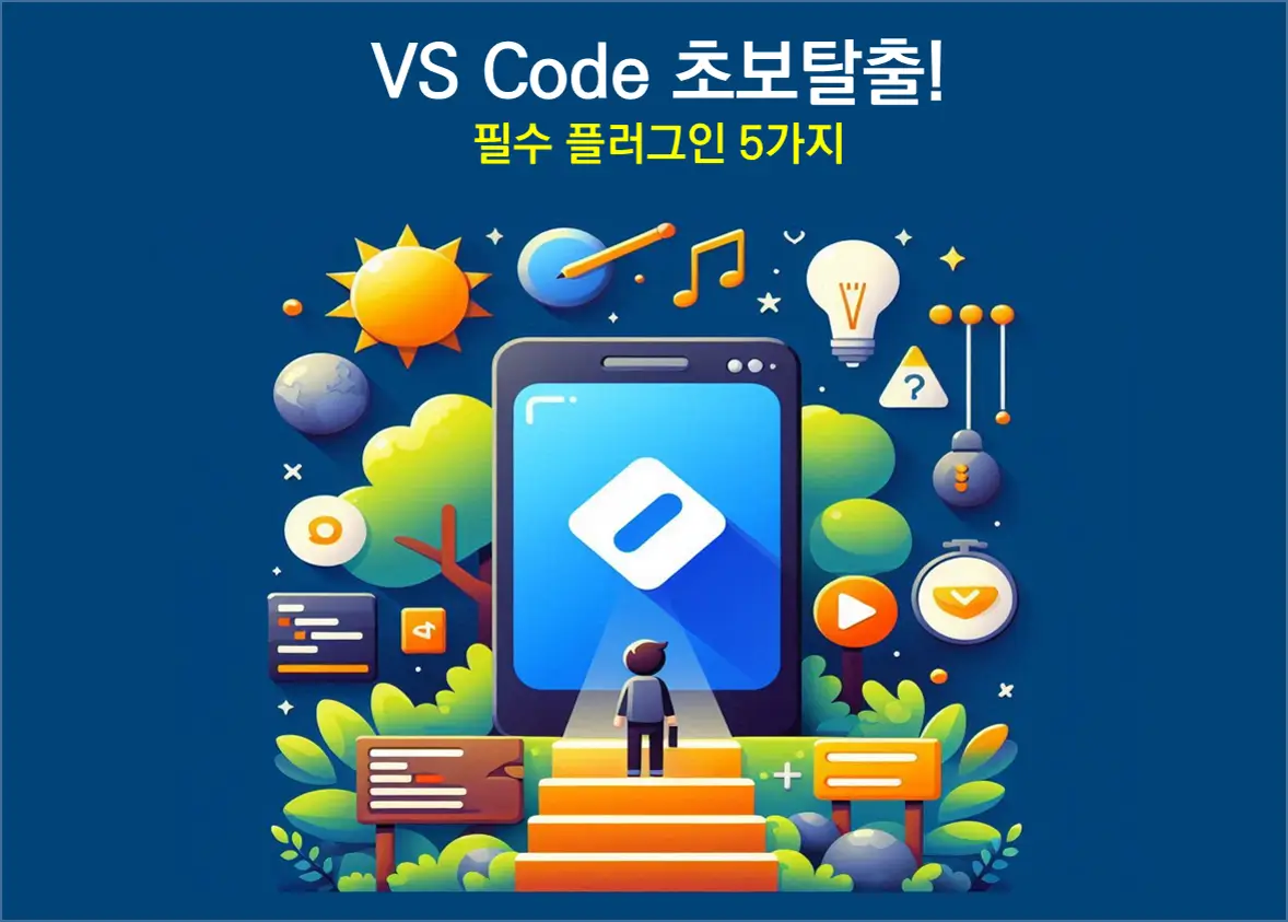 vs code 플러그인 추천