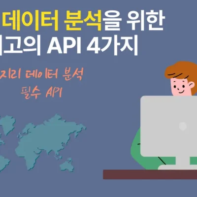 지리 데이터 분석 API