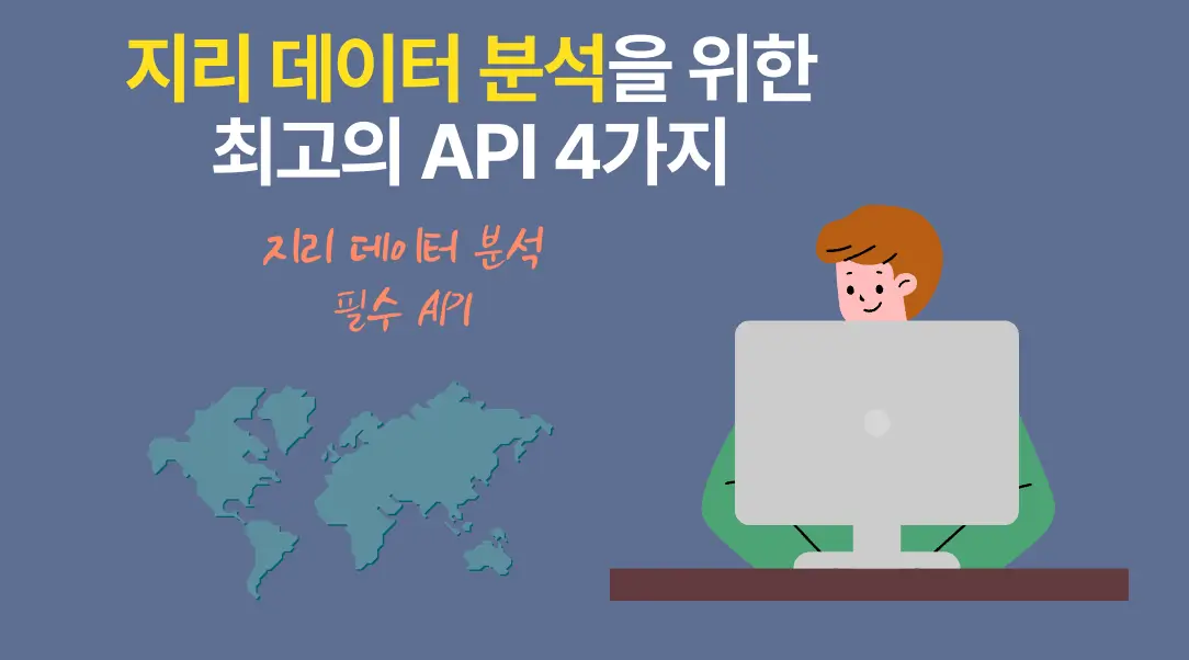 지리 데이터 분석 API