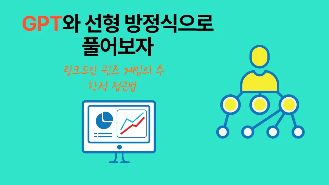GPT와 선형 방정식 풀이