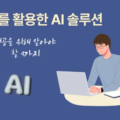 RAG를 활용한 AI 솔루션