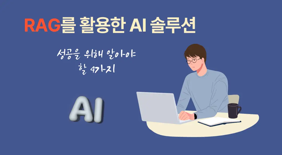RAG를 활용한 AI 솔루션