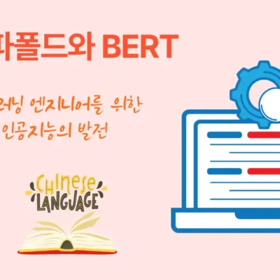 알파폴드 vs BERT 비교
