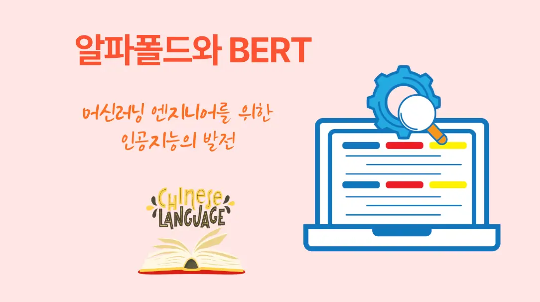 알파폴드 vs BERT 비교