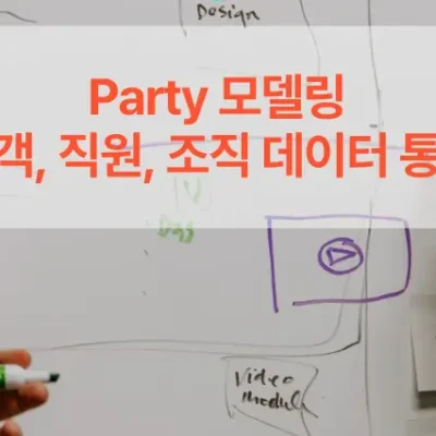 Party 모델
