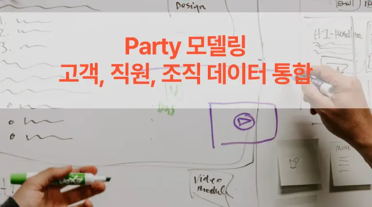 Party 모델